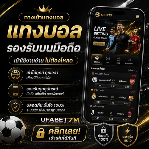 ทางเข้าแทงบอล รองรับบนมือถือ เข้าใช้งานง่าย ไม่ต้องโหลด