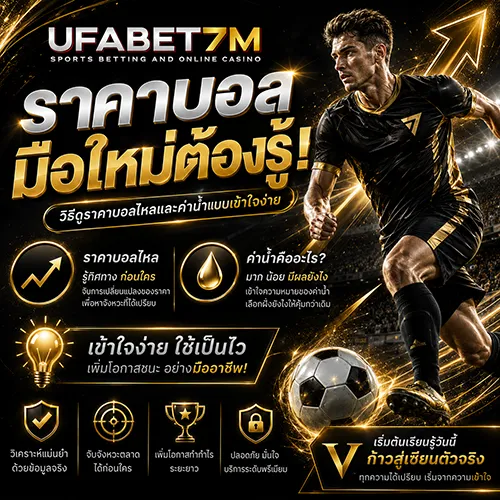 ราคาบอล มือใหม่ต้องรู้ วิธีดูราคาบอลไหลและค่าน้ำแบบเข้าใจง่าย 