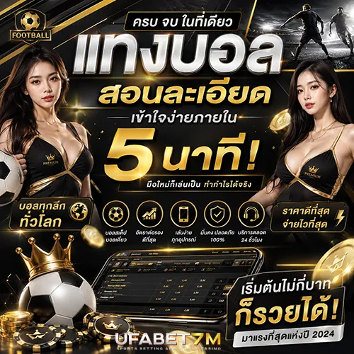 วิธีแทงบอล สอนละเอียดทุกขั้นตอน เข้าใจง่ายภายใน 5 นาที 
