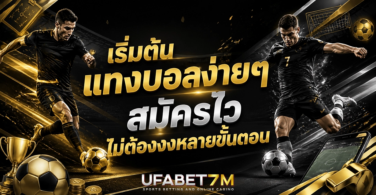 เริ่มต้นแทงบอลง่ายๆ