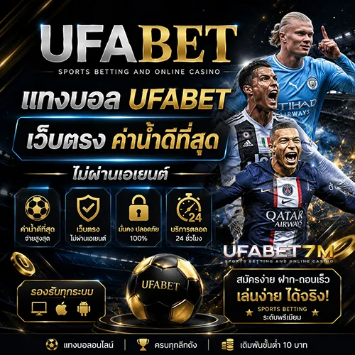 แทงบอล UFABET เว็บตรง ค่าน้ำดีที่สุด ไม่ผ่านเอเยนต์