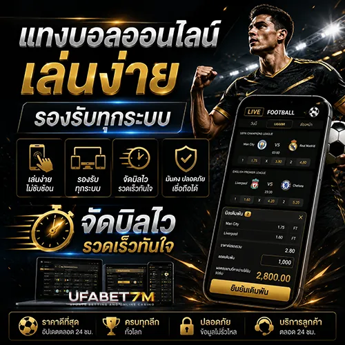 แทงบอลออนไลน์ เล่นง่าย รองรับทุกระบบ จัดบิลไว